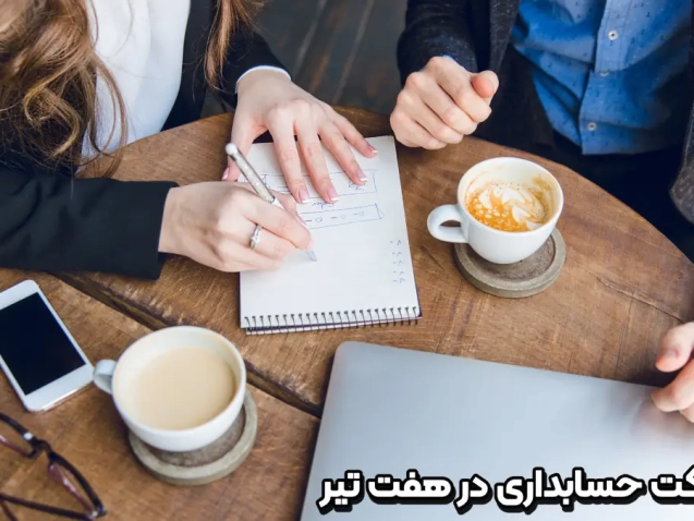 شرکت حسابداری در هفت تیر