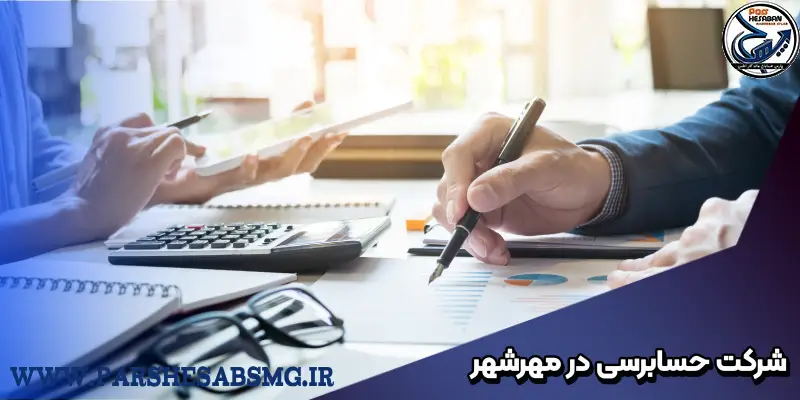 شرکت حسابداری در مهر شهر