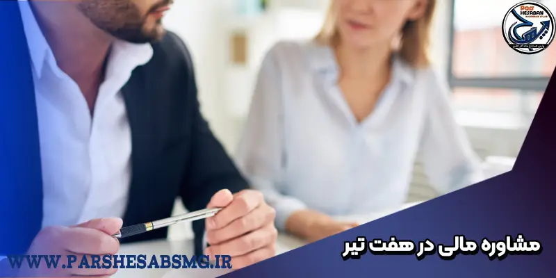 مشاوره مالی در هفت تیر