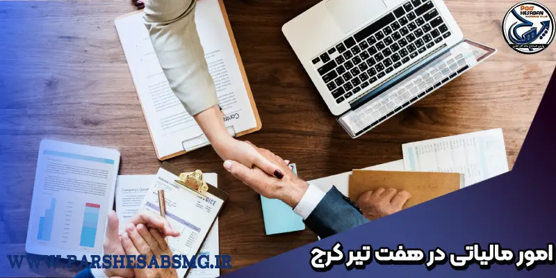 امور مالیاتی در هفت تیر