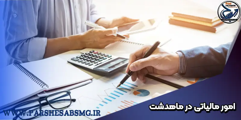 امور مالیاتی